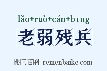 老弱残兵是什么意思的图片